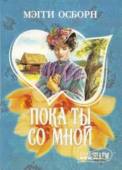 Обложка книги «Пока ты со мной»