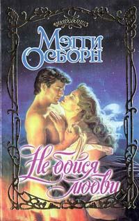 Обложка книги «Не бойся любви»