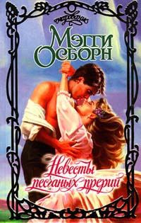 Обложка книги «Невесты песчаных прерий»