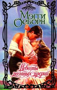 Обложка книги «Невесты песчаных прерий»