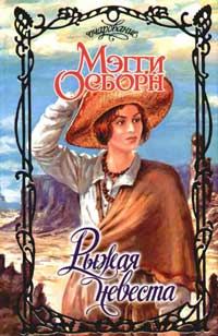 Обложка книги «Рыжая невеста»