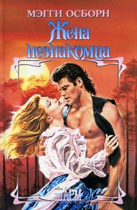 Обложка книги «Жена незнакомца»