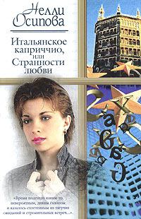 Обложка книги «Итальянское каприччио, или Странности любви»