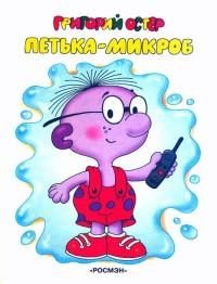 Обложка книги «Петька-микроб»