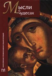 Обложка книги «Мысли о чудесах»