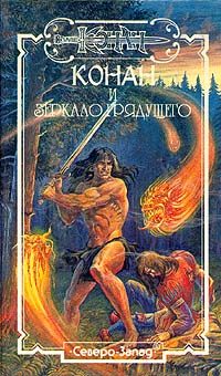 Обложка книги «Зеркало грядущего»
