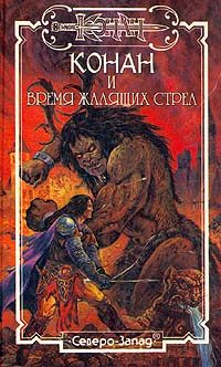 Обложка книги «Время жалящих стрел»