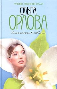 Обложка книги «Стеклянная невеста»