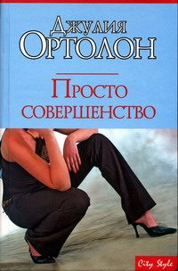 Обложка книги «Просто совершенство»