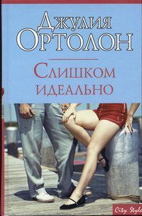 Обложка книги «Слишком идеально»
