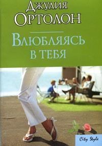 Обложка книги «Влюбляясь в тебя»