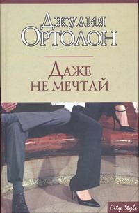 Обложка книги «Даже не мечтай»