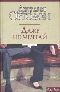 Обложка книги «Даже не мечтай»