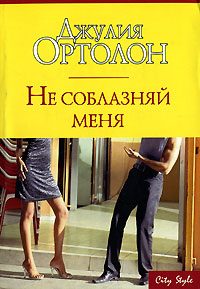 Обложка книги «Не соблазняй меня»