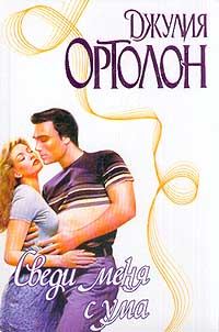 Обложка книги «Сведи меня с ума»