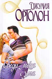 Обложка книги «Сведи меня с ума»