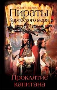 Обложка книги «Пираты Карибского моря. Проклятие капитана»