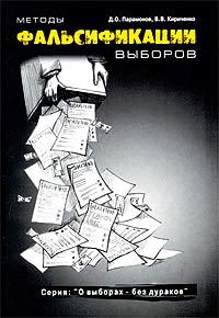 Обложка книги «Методы фальсификации выборов»