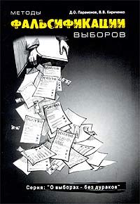 Обложка книги «Методы фальсификации выборов»