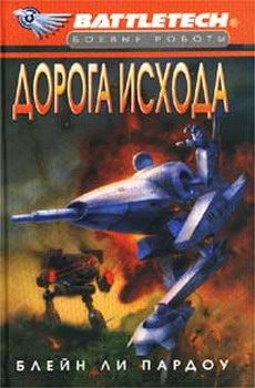 Обложка книги «Сумерки Кланов-1: Дорога исхода»