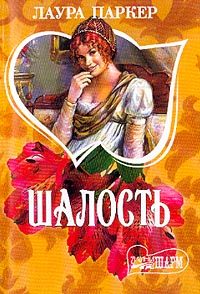 Обложка книги «Шалость»