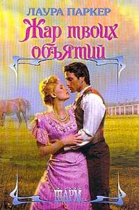 Обложка книги «Жар твоих объятий»