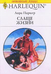 Обложка книги «Слаще жизни»