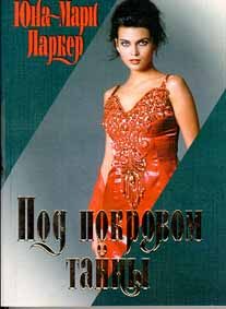 Обложка книги «Под покровом тайны»