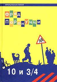 Обложка книги «10 лет и 3/4 (Французская линия)»