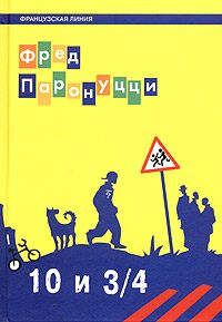 Обложка книги «10 лет и 3/4 (Французская линия)»