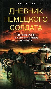 Обложка книги «Дневник немецкого солдата. Военные будни на Восточном фронте. 1941-1943»