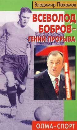 Обложка книги «Всеволод Бобров - гений прорыва»