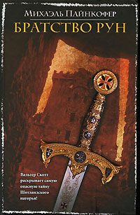 Обложка книги «Братство рун»