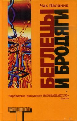 Обложка книги «Беглецы и бродяги»