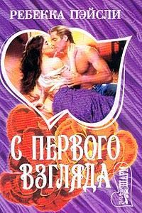 Обложка книги «С первого взгляда»