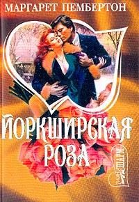 Обложка книги «Йоркширская роза»