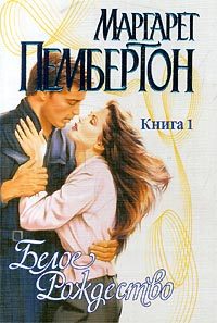 Обложка книги «Белое Рождество. Книга 1»