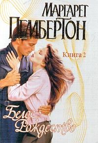 Обложка книги «Белое Рождество. Книга 2»