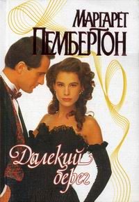 Обложка книги «Далекий берег»