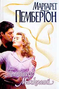 Обложка книги «Площадь Магнолий»