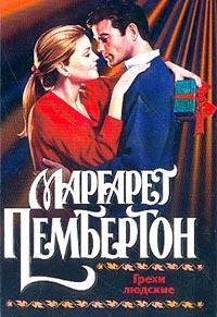Обложка книги «Грехи людские»
