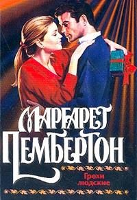 Обложка книги «Грехи людские»