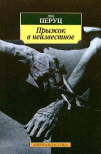 Обложка книги «Прыжок в неизвестное»