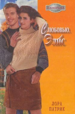 Обложка книги «С любовью, Элис»