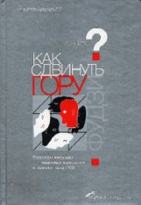 Обложка книги «Как сдвинуть гору Фудзи»