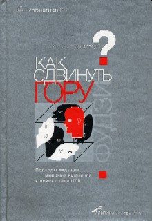 Обложка книги «Как сдвинуть гору Фудзи»