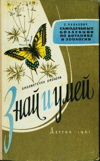 Обложка книги «Самодельные коллекции по ботанике и зоологии»