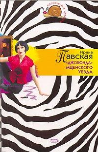 Обложка книги ««Джоконда» Мценского уезда»