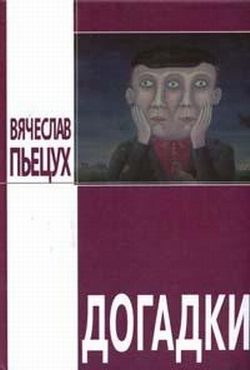 Обложка книги «Догадки»
