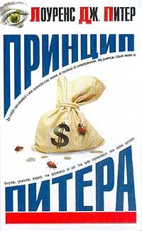 Обложка книги «Принцип Питера»